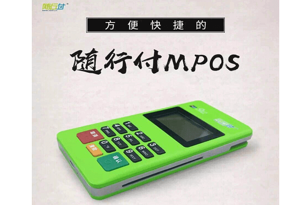 随行付MPOS开通注册及使用流程