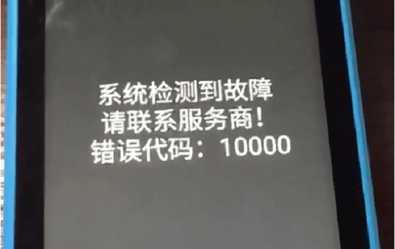 拉卡拉智能POS机开机提示“错误代码：10000”是什么原因？